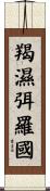 羯濕弭羅國 Scroll