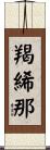 羯絺那 Scroll