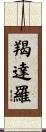 羯達羅 Scroll
