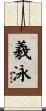 羲泳 Scroll
