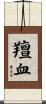 羶血 Scroll