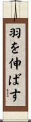 羽を伸ばす Scroll