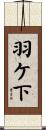 羽ケ下 Scroll