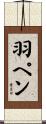 羽ペン Scroll