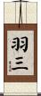 羽三 Scroll