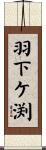 羽下ケ渕 Scroll