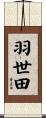 羽世田 Scroll