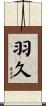 羽久 Scroll