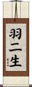 羽二生 Scroll
