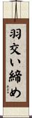 羽交い締め Scroll