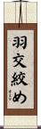 羽交絞め Scroll