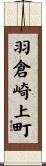 羽倉崎上町 Scroll
