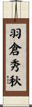 羽倉秀秋 Scroll