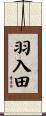 羽入田 Scroll