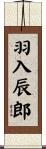 羽入辰郎 Scroll