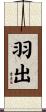 羽出 Scroll