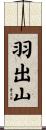 羽出山 Scroll
