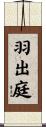 羽出庭 Scroll