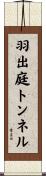羽出庭トンネル Scroll