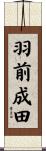羽前成田 Scroll