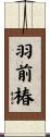 羽前椿 Scroll