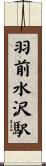 羽前水沢駅 Scroll