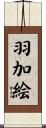 羽加絵 Scroll