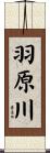 羽原川 Scroll