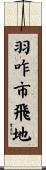 羽咋市飛地 Scroll