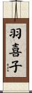 羽喜子 Scroll