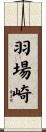 羽場崎 Scroll