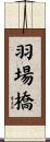 羽場橋 Scroll