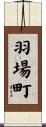 羽場町 Scroll