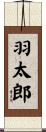 羽太郎 Scroll