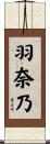 羽奈乃 Scroll