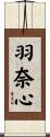 羽奈心 Scroll