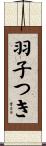 羽子つき Scroll