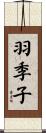 羽季子 Scroll