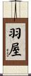 羽屋 Scroll