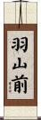 羽山前 Scroll
