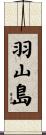 羽山島 Scroll