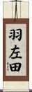 羽左田 Scroll