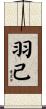 羽己 Scroll