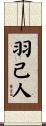 羽己人 Scroll