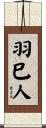 羽巳人 Scroll