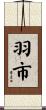 羽市 Scroll