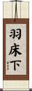 羽床下 Scroll