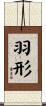 羽形 Scroll