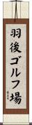 羽後ゴルフ場 Scroll