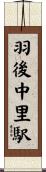 羽後中里駅 Scroll